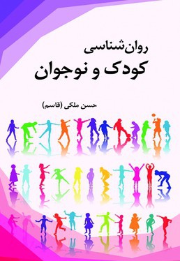 روان شناسی کودک و نوجوان
